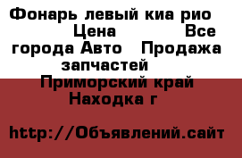 Фонарь левый киа рио(kia rio) › Цена ­ 5 000 - Все города Авто » Продажа запчастей   . Приморский край,Находка г.